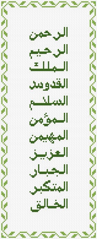 99 Names of Allah free cross-stitch pattern