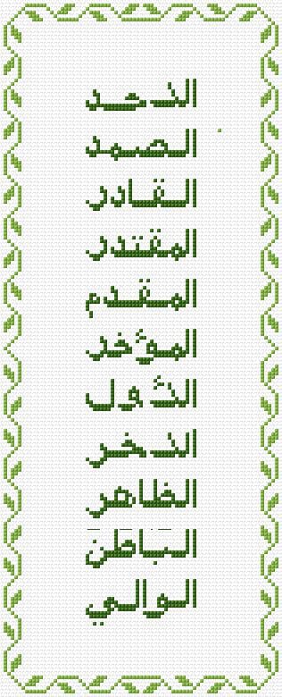 99 Names of Allah free cross-stitch pattern