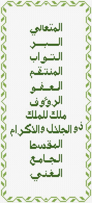 99 Names of Allah free cross-stitch pattern